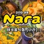[미얀마 여행] 양곤 맛집 태국음식점 나라 타이 퀴진 Nara thai cuisine