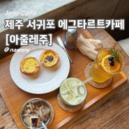 [제주 서귀포 카페] 에그타르트 1티어 맛집 성산카페 "아줄레주"