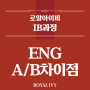 [IB과정] English A와 B의 차이점