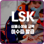 [보건업무] LSK 심폐소생술 이수증 발급 방법