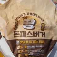 롯데리아 왕돈까스버거 한개 다 먹을 수 있을까?