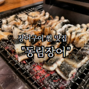 [경기/이천] 장어구이 찐 맛집 "동림장어"