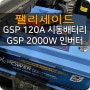 팰리세이드 창원 GSP 120A 인산철 시동배터리 교체 2000W 220V 인버터 장착! 무시동 USB챠져 사용까지! 마산 창원 GSP배터리 인버터 장착점