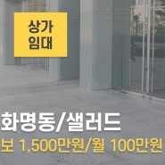 화명동 상가 임대 샌드위치 샐러드 양도양수