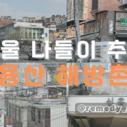 서울 나들이 추천 용산 가볼만한곳 해방촌 다녀온 후기