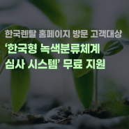 [혜택] 한국렌탈 홈페이지 방문 고객 대상 K-Taxonomy 무료 지원