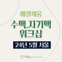 (마감) 에셀채움 <수맥 자기맥 워크샵> / (주)에너젠 CEO 불이님 직강 / 서울 에셀채움 몸마음 연구소