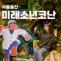 서울 가볼만한곳 4월 전시회 추천 용산 아이파크몰 미야자키하야오 미래소년코난전