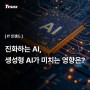 [IT 트렌드] 진화하는 AI, 생성형 AI가 미치는 영향은?