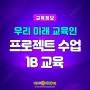 우리 미래 교육인 프로젝트 수업과 IB 교육