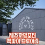 제주의 맛을 담은 특별한 맥주 제주까망포터 feat. 맥파이브루어리