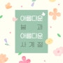 키즈엠 BEST 4 : 봄 그림책, 사계절 그림책 추천 [3세 이상/양장본]