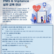 [SZUKOREA] MDR PMS & Vigilance 실무 교육 (유료교육)