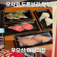 오사카 우오신 미나미 도톤보리 초밥 맛집추천