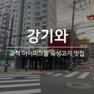 [강기와] 고척아이파크몰 신규 오픈 숙성 돼지고기 맛집