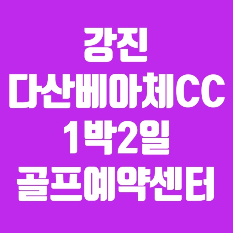 강진 다산베아체cc 1박2일골프패키지 코스 및 리조트 예약 안내 네이버 블로그