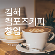 김해 컴포즈커피 창업 넓은 홀을 갖춘 고매출매장