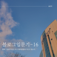 [블로그입문기-16] 블로그입문기 라고 쓰고, 예약발행하기라고 읽는다 (네이버블로그 예약발행방법)