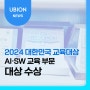 유비온 딥코봇, '2024 대한민국 교육대상' AI·SW교육 부문 대상 수상