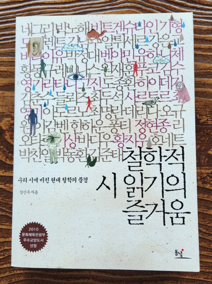 시로 만나는 현대 철학 [철학적 시 읽기의 즐거움] 강신주 인문학의 두 봉우리 21명의 철학자와 21명의 시인이