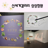 대전 미술전시 상상정원 신세계갤러리 스탬프 모아 깜짝선물까지!