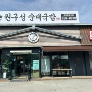 [천안 백석동 맛집] 권구성 순대국밥