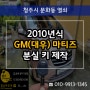 문화동차키 분실로 2010 GM(대우) 마티즈 스마트키 복사!