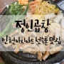인천 구월동 아시아드 선수촌 맛집 정인곱창 구월직영점