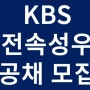 KBS 전속성우 49기 모집 요강