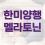 한미양행 멜라토닌 식물성 성분으로 불면증 해결 가능?