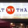 대전에서 만나는 태국, 봉명동 맛집 잇마이타이