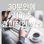 30분안에 서로이웃 효과적으로 빠르게 하는 방법 3가지 (체험단 블로그 세팅 3)