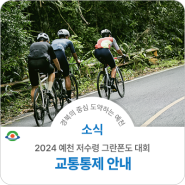 2024 예천 저수령 그란폰도 전국 자전거 대회 교통통제안내