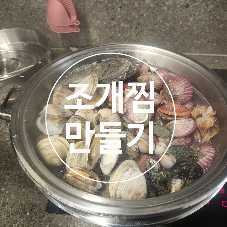 조개찜 만들기 어렵지 않아요 : 네이버 블로그