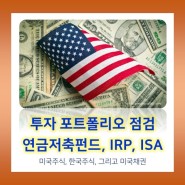 개인 연금저축펀드, IRP, ISA 투자 포트폴리오 : 24년은 미국주식, 한국주식 그리고 미국채권 모두 관심을 갖자.