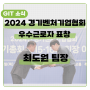 [GIT 소식] 2024 경기벤처기업협회 우수근로자 표창장 수상