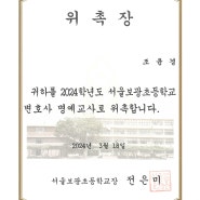 2024 서울보광초등학교 변호사 명예교사 위촉 : 법률사무소 화윤 조윤경 대표변호사