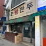 부평 산곡동 '종로왕만두' 유명한 수제 만두 찐빵 로컬 맛집