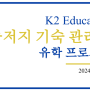 K2 Education,뉴저지 기숙 관리형 유학