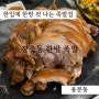 [용문동 맛집] - 장충동 한방 족발