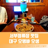 대구 서부정류장 맛집 분위기 조용한 오뎅바 술집 오생