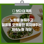 건강하게 천천히 나이 드는 ‘밥’이 있다고? 한국 사람에게 쉬운 저속노화 식단 알아보기