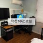 대전 MAC 모텔 노하드 컴퓨터 설치