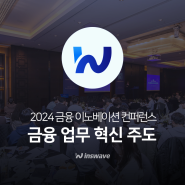 2024 금융 이노베이션 컨퍼런스