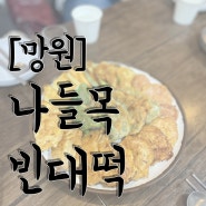 [망원] 전에 진심인 노포집 '나들목빈대떡' 전 맛집 후기