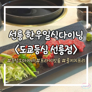 [도쿄등심 선릉점] 대치동 소고기 맛집 모임하기 좋은 강남 룸식당