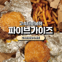 [강남고속 터미널 맛집] 미국 3대 버거 파이브가이즈 고속터미널점 내돈내산후기