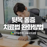 뒷목통증 원인 완화방법 치료법｜우리들병원 서울김포공항