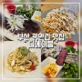[부산 맛집] 광안대교가 보이는 광안리 양식 맛집 "디에이블"