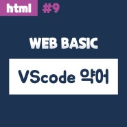빠른 코딩을 위한 비주얼 스튜디오 코드(Visualstudiocode) HTML 약어 모음